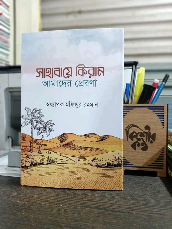 সাহাবায়ে কিরাম আমাদের প্রেরণা