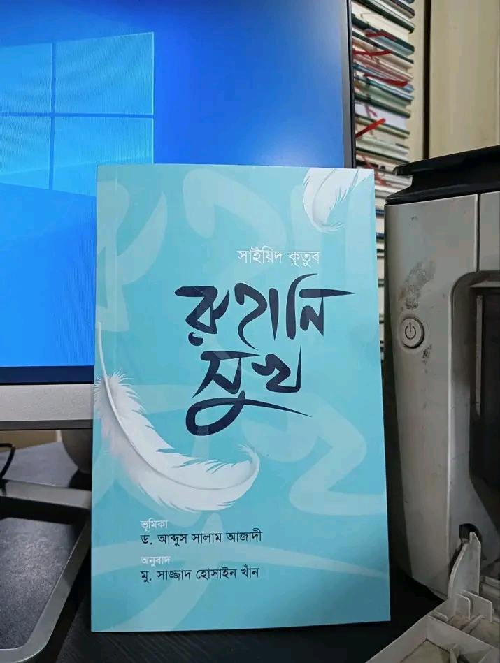রুহানি সুখ