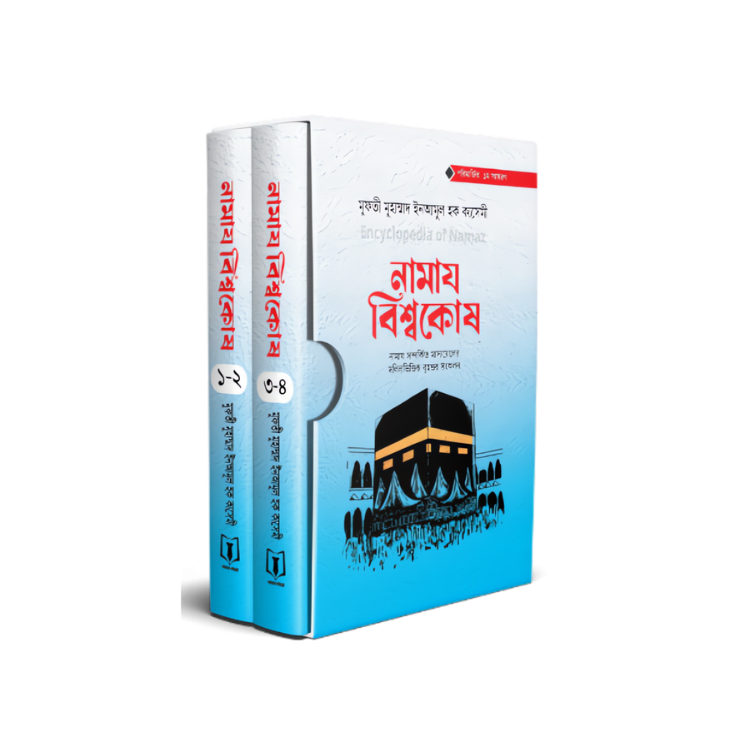 নামায বিশ্বকোষ (১ম খন্ড ও ২য় খন্ড)