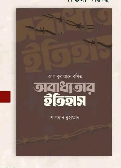 আল কুরআনে বর্ণিত অবাধ্যতার ইতিহাস