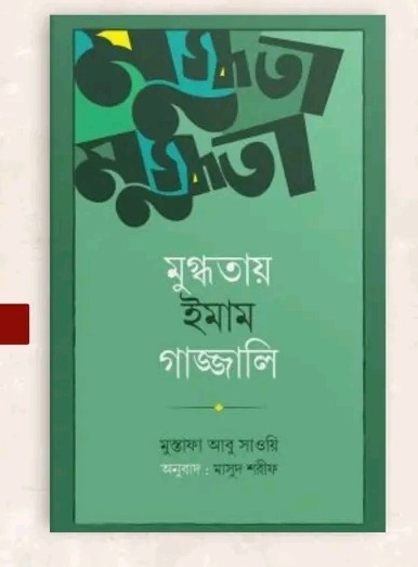 মুগ্ধতায় ইমাম গাজ্জালি