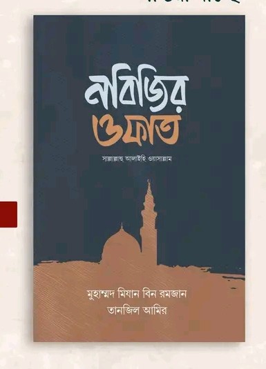 নবিজির ওফাত