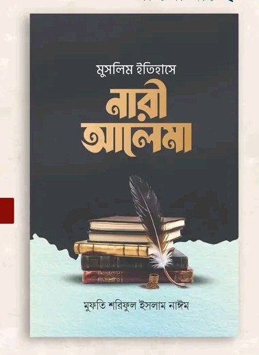 মুসলিম ইতিহাসে নারী আলেমা