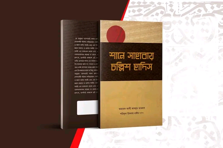 শানে সাহাবায় চল্লিশ হাদিস
