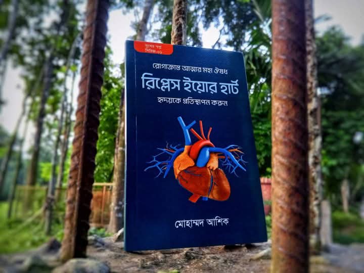রিপ্লেস ইয়োর হার্ট
