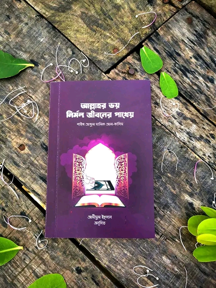 আল্লাহর ভয় : নির্মল জীবনের পাথেয়