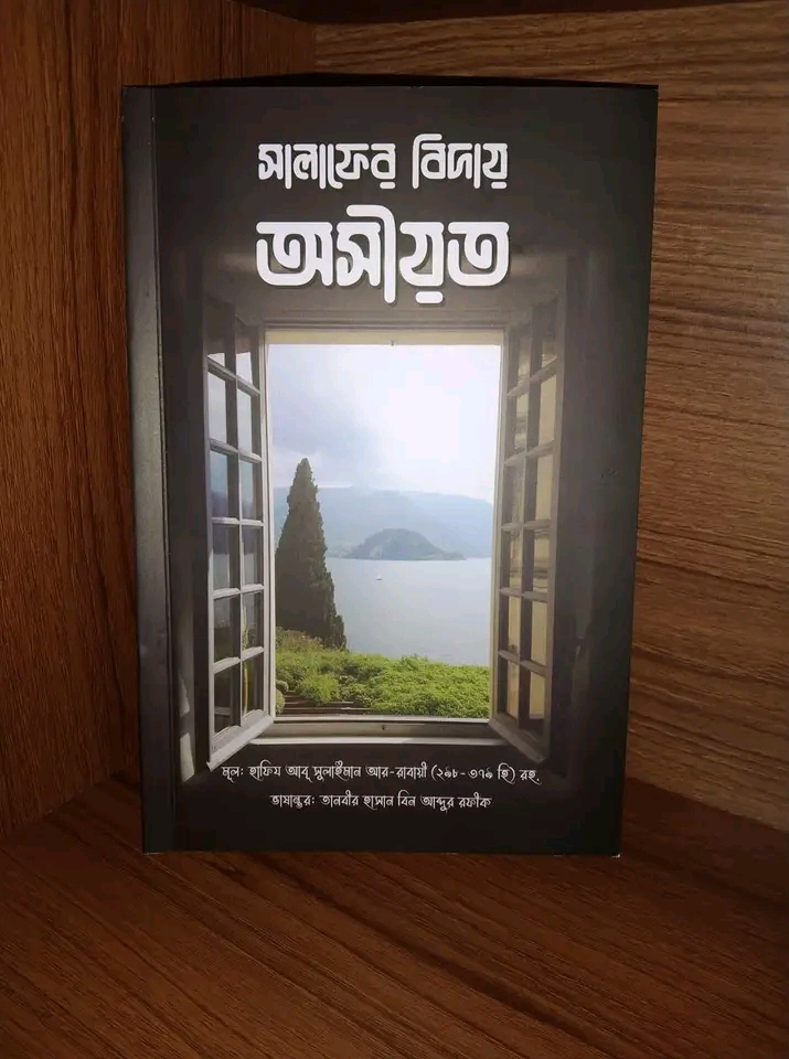 সালাফের বিদায় অসীয়ত