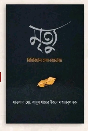 মৃত্যু বিধিবিধান রসম-রেওয়াজ