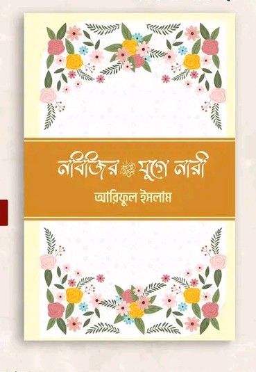 নবিজির (সা) যুগে নারী
