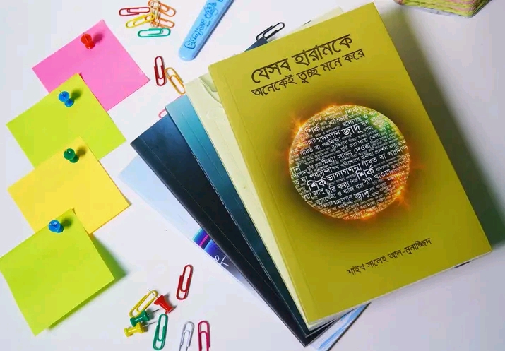 যেসব হারামকে অনেকে তুচ্ছ মনে করে