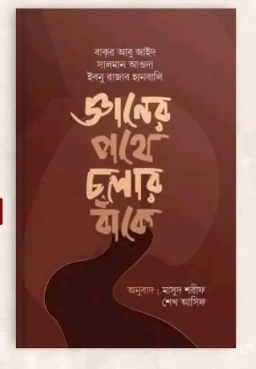 জ্ঞানের পথে চলার বাঁকে