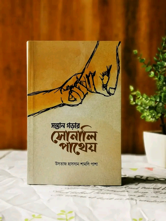 সন্তান গড়ার সোনালি পাথেয়