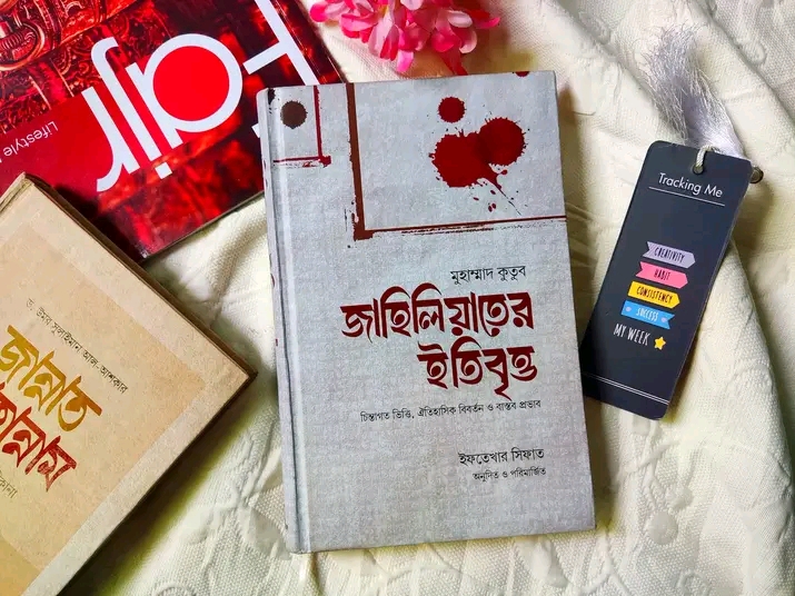 জাহিলিয়াতের ইতিবৃত্ত