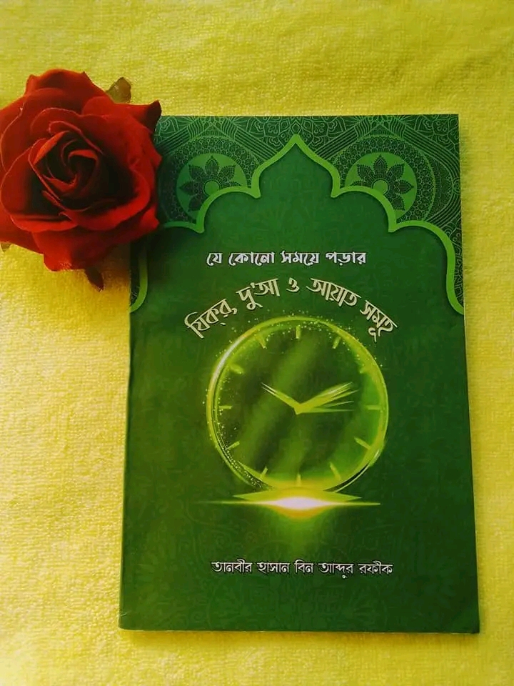 যে কোনো সময়ে পড়ার যিক্‌র, দু’আ ও আয়াত সমূহ
