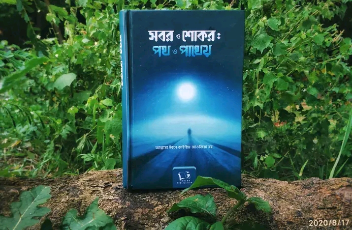 সবর ও শোকর: পথ ও পাথেয়