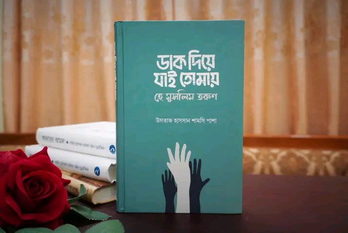 ডাক দিয়ে যাই তোমায় হে মুসলিম তরুণ
