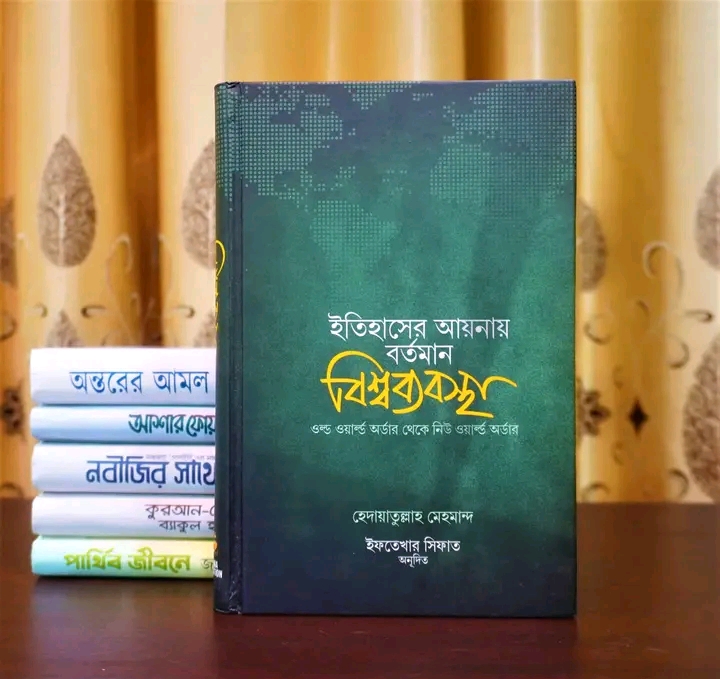 ইতিহাসের আয়নায় বর্তমান বিশ্বব্যবস্থা