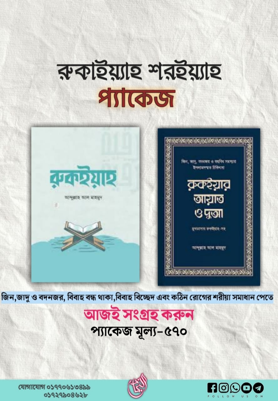 রুকাইয়্যাহ শর‌ইয়্যাহ প্যাকেজ
