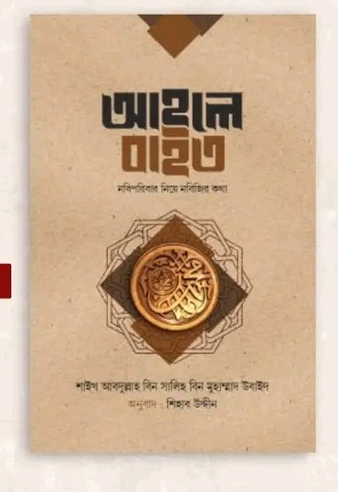আহলে বাইত : নবিপরিবার নিয়ে নবিজির কথা