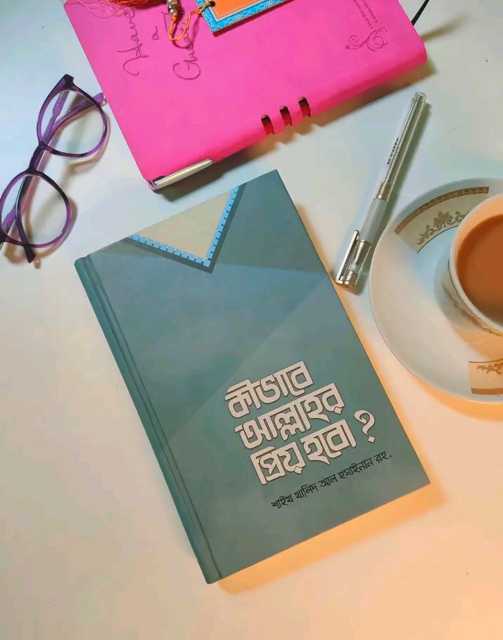 কিভাবে আল্লাহর প্রিয় হবো?