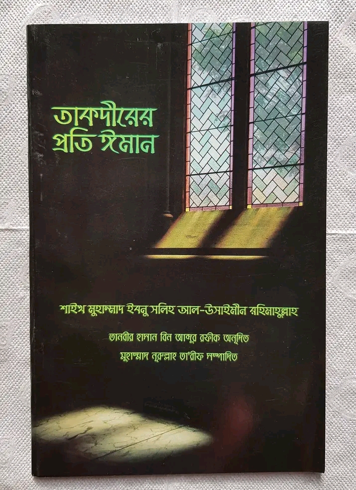 তাকদীরের প্রতি ঈমান