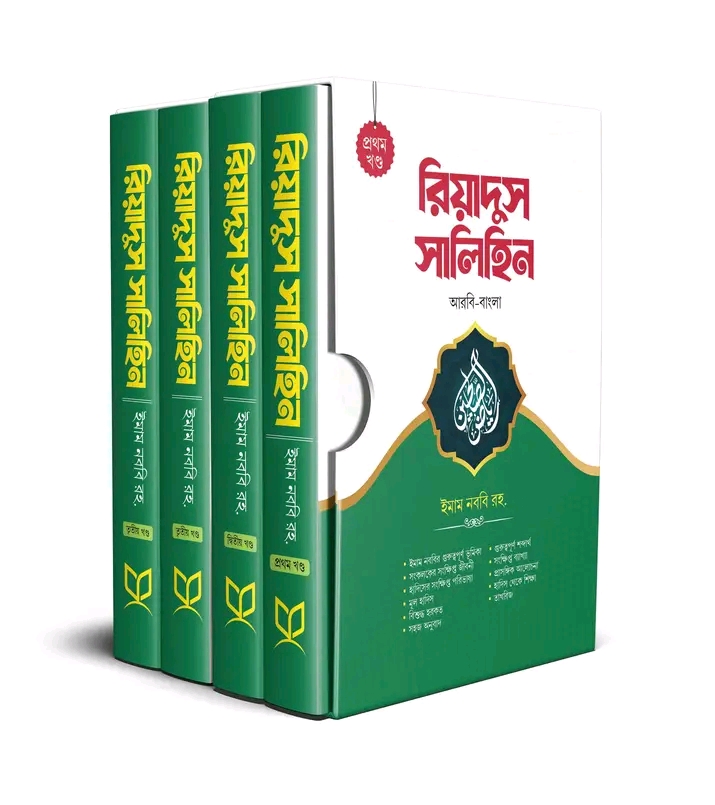 রিয়াদুস সালিহিন ৪ খন্ড একত্রে
