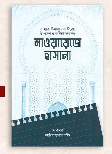 মাওয়ায়েজে হাসানা