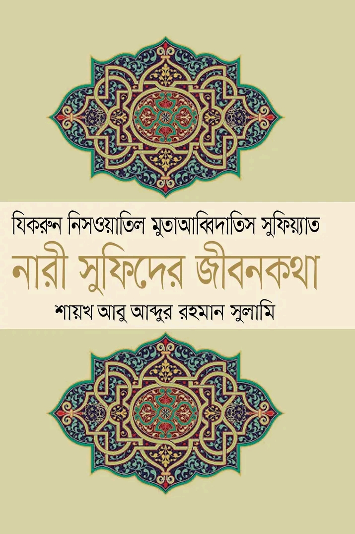 নারী সুফিদের জীবনকথা