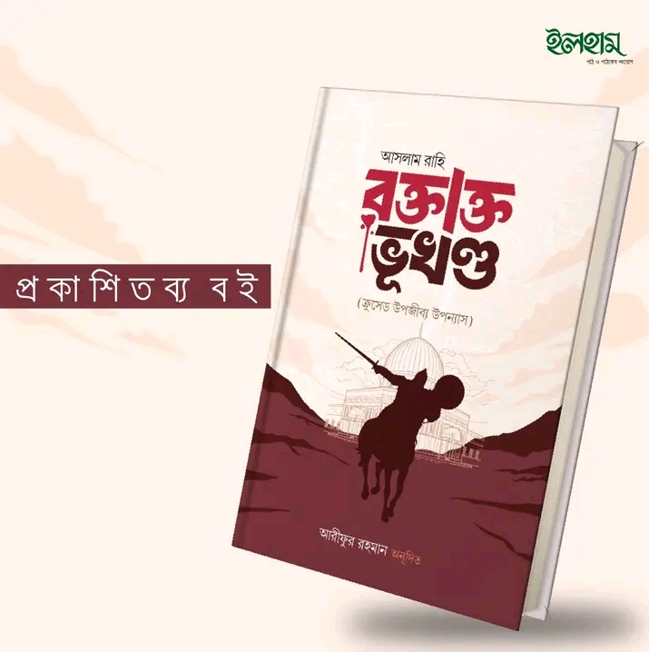 রক্তাক্ত ভূখণ্ড