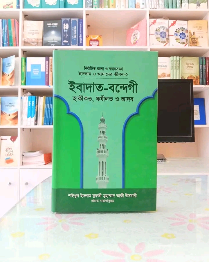 ইসলাম ও আমাদের জীবন-২: ইবাদত বন্দেগী হাকীকত ফযীলত ও আদব