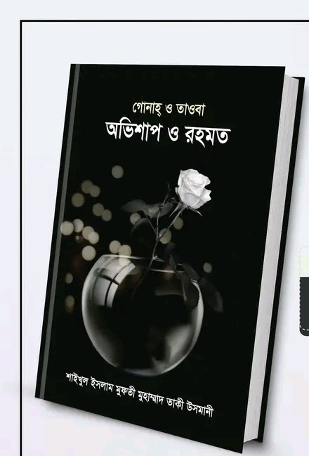 গোনাহ্ ও তাওবা অভিশাপ ও রহমত