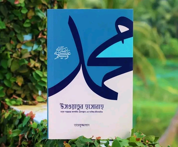 উসওয়াতুন হাসানাহ