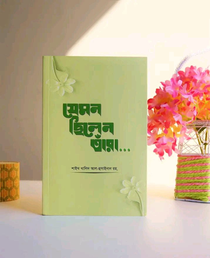 যেমন ছিলেন তাঁরা