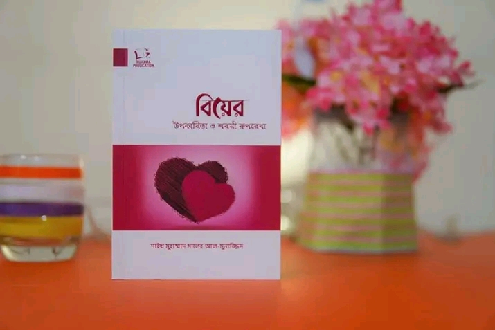 বিয়ে উপকারিতা ও শরীয় রূপরেখা