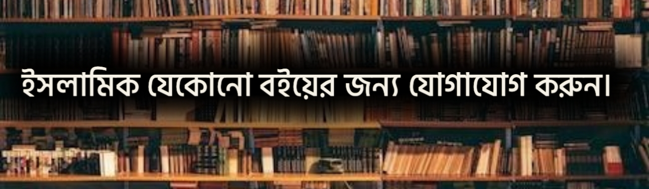ইসলামিক বুক