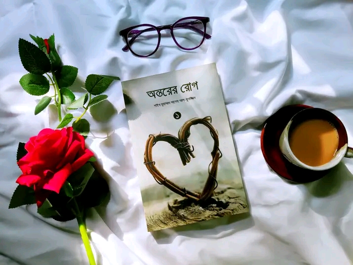 অন্তরের রোগ  (প্রথম ও দ্বিতীয় খন্ড)