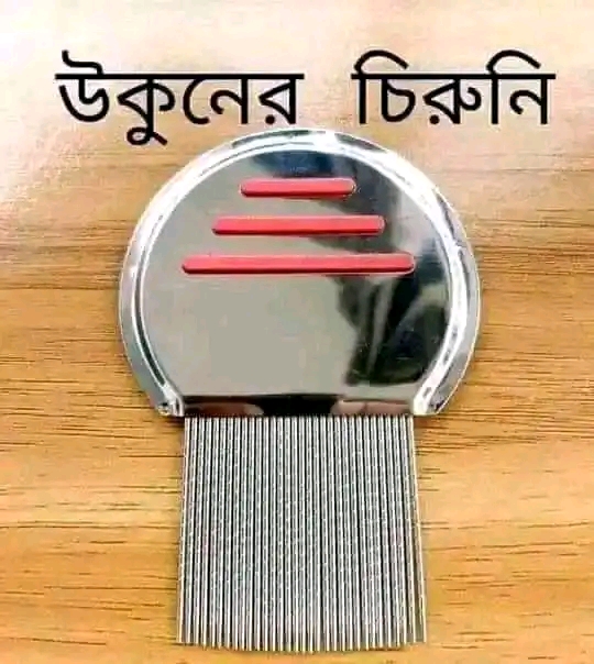 Lice comb nit comb উকুনের চিরুনী