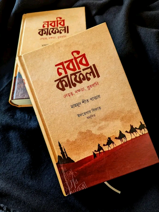 নববি কাফেলা ( হার্ডকভার)