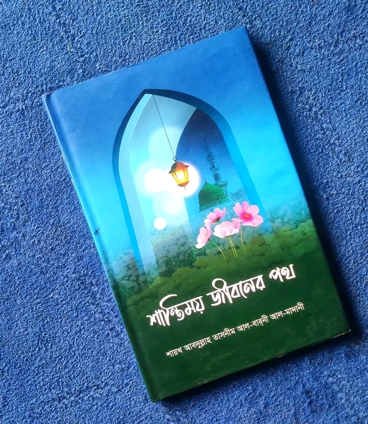 শান্তিময় জীবনের পথ