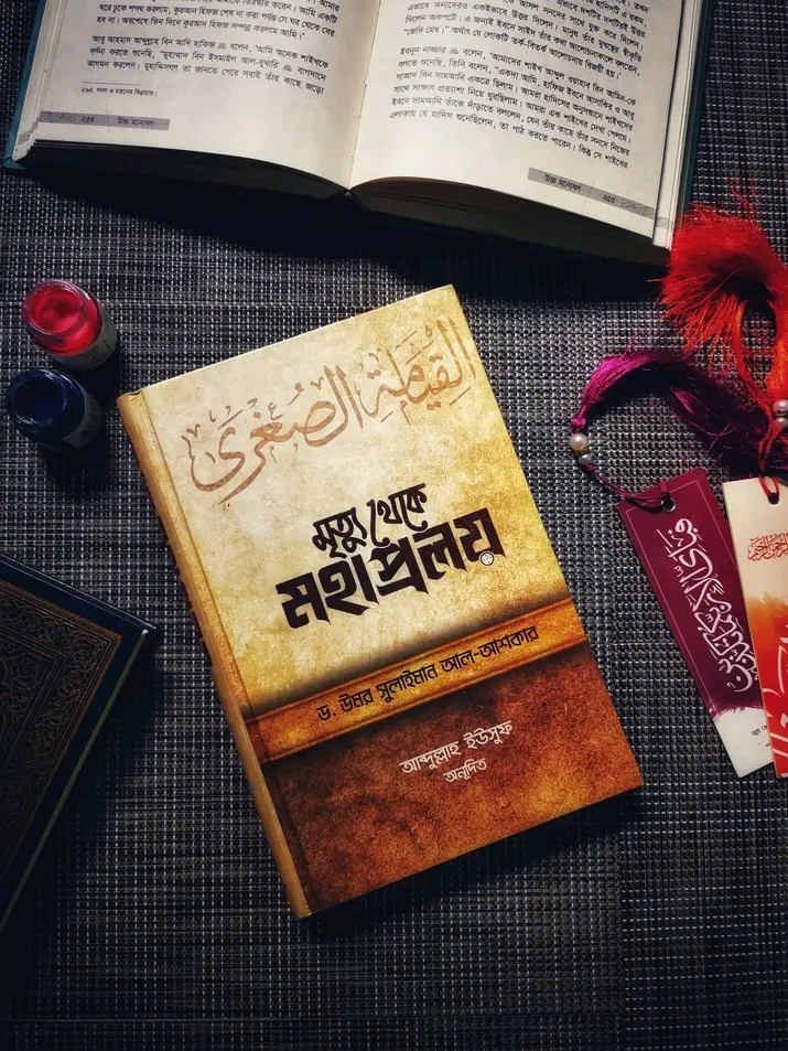 মৃত্যু থেকে মহাপ্রলয়