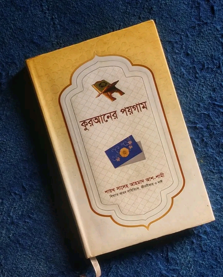 কুরআনের পয়গাম