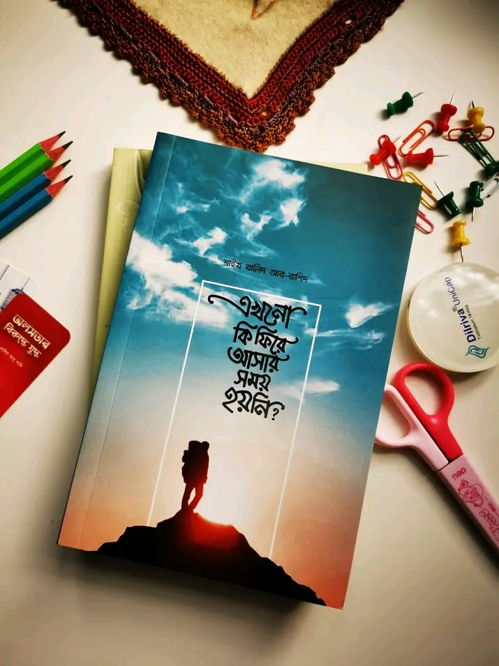 এখনো কি ফিরে আসার সময় হয়নি?