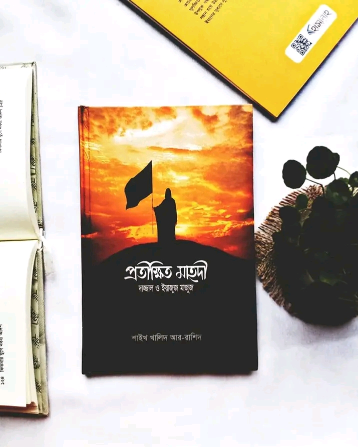প্রতীক্ষিত মাহদি দাজ্জাল ও ইয়াজুজ-মাজুজ