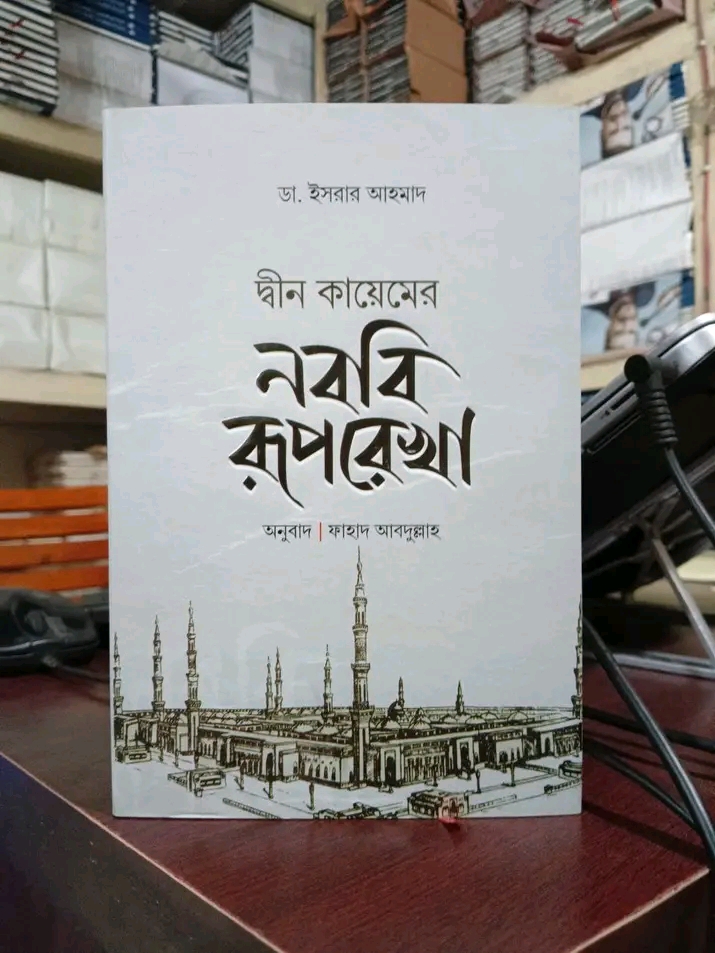 দ্বীন কায়েমের নববি রূপরেখা