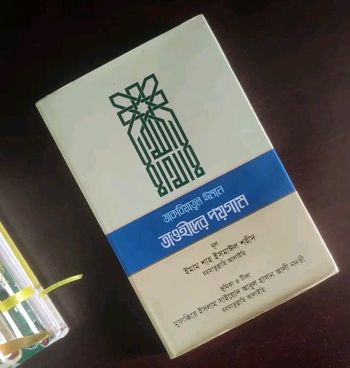 তাকবিয়াতুল ঈমান তাওহীদের পয়গাম