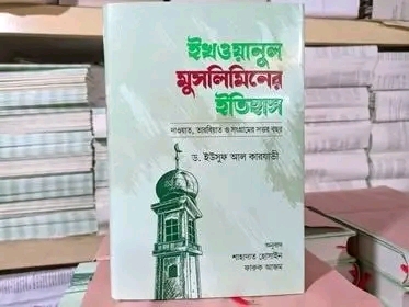 ইখওয়ানুল মুসলিমিনের ইতিহাস