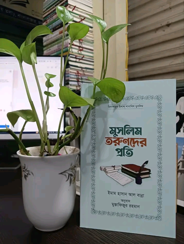 মুসলিম তরুণদের প্রতি