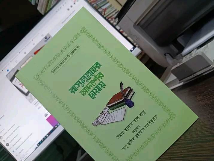 রাসুলুল্লাহর আদর্শের ছায়ায়