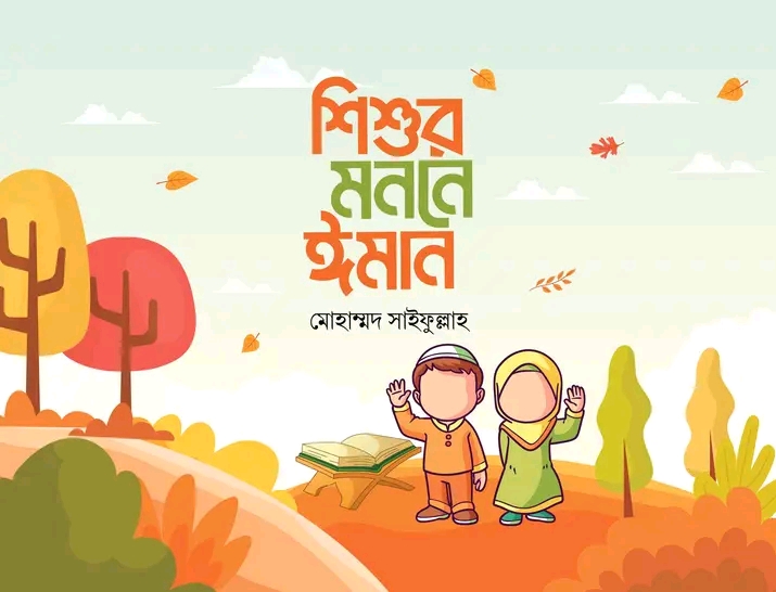 শিশুর মননে ঈমান