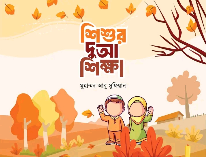 শিশুর দুআ শিক্ষা